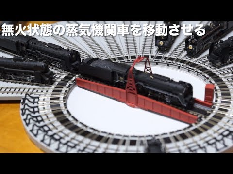 Nゲージ 無火状態の蒸気機関車を移動させる転車台運用 Kato 電動ターンテーブル Shigemon Youtube