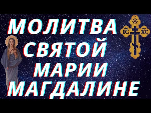 Молитва Святой равноапостольной Марии Магдалине, мироносице