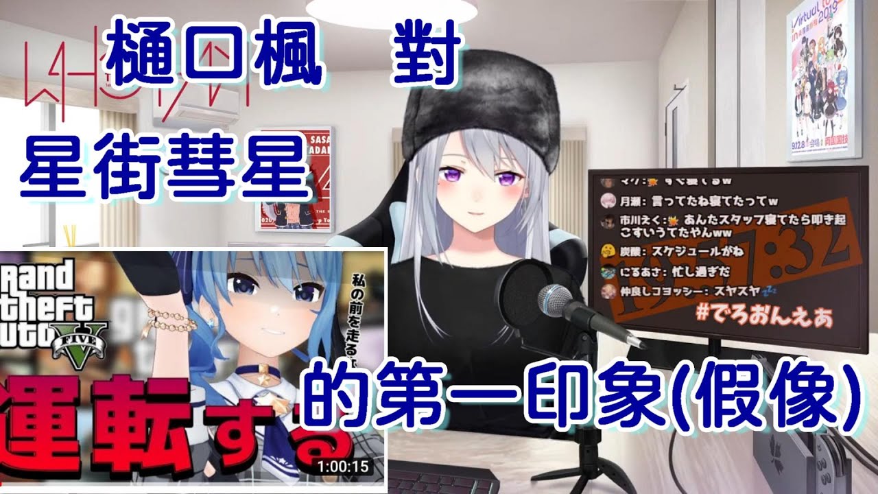 【彩虹社/樋口楓】【Hololive/星街彗星】德龍對星街的錯誤印象&彗星的日常