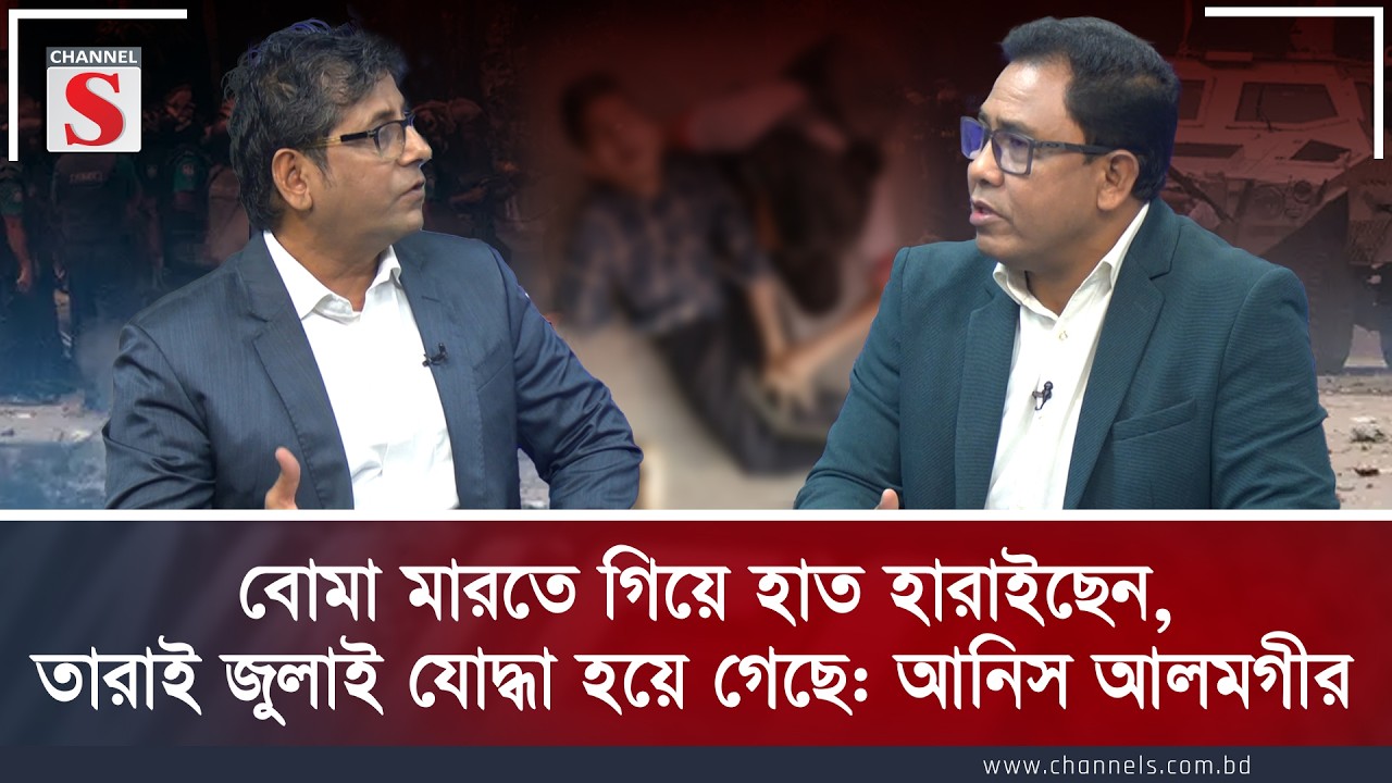 বোমা মারতে গিয়ে হাত হারাইছেন, তারাই জুলাই যোদ্ধা হয়ে গেছে: আনিস আলমগীর | Anis Alamgir | Channel S