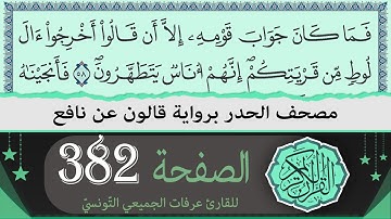الصفحة 382 | ختمة القران الكريم حدرا برواية قالون عن نافع | القارئ عرفات الجميعي التونسي