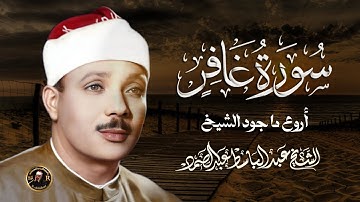 سورة غافر بصوت خاشع يريح القلب بصوت الشيخ عبد الباسط عبد الصمد