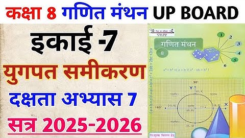 कक्षा 8 गणित मंथन | इकाई 7 युगपत समीकरण | दक्षता अभ्यास 7 का संपूर्ण हल | Class 8 math chapter 7 |