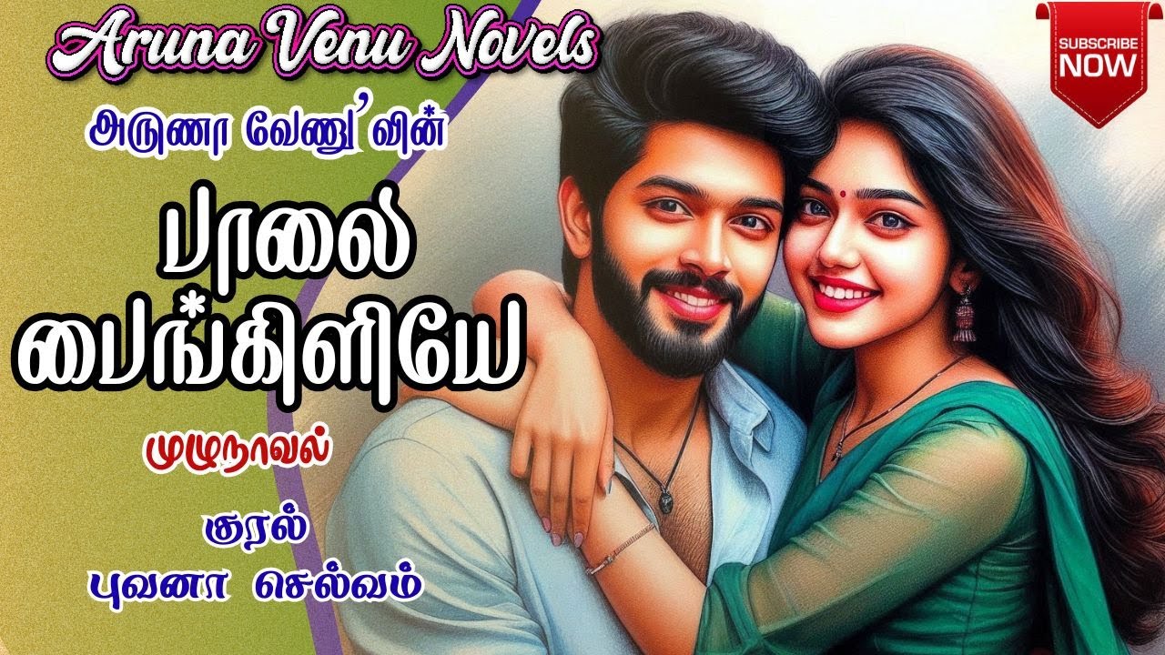 பாலை பைங்கிளியே | Aruna Venu Novels | Tamil Audio Novels | Tamil Audio Books | முழுநாவல் | Romantic