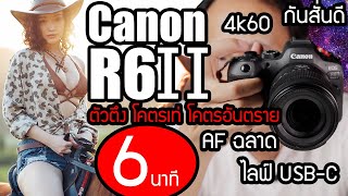 Canon R6 II รีวิวใช้งานจริงแบบละเอียดๆ