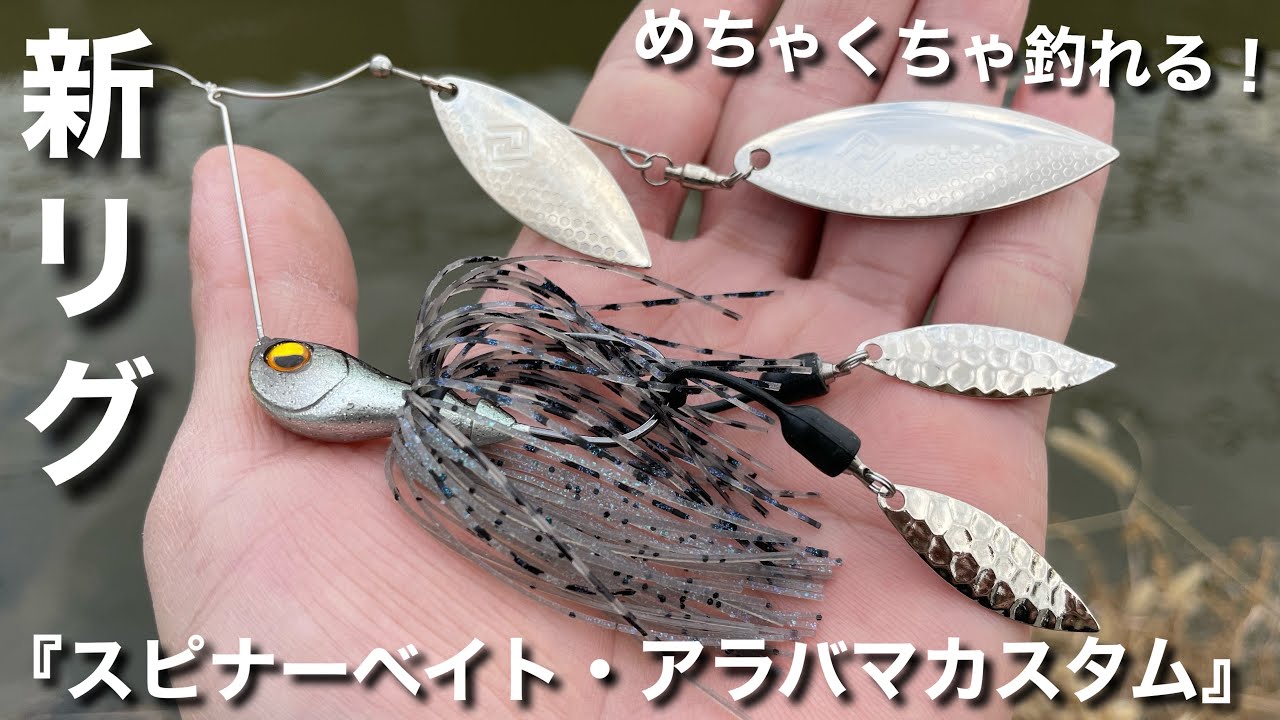 新リグ誕生】デカいやつがめちゃくちゃ釣れてしまうスピナーベイト強烈