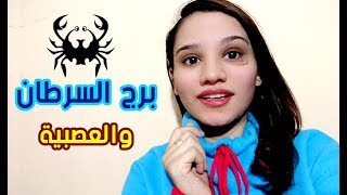 متى يصل برج السرطان الى اعلى درجات العصبية ؟!