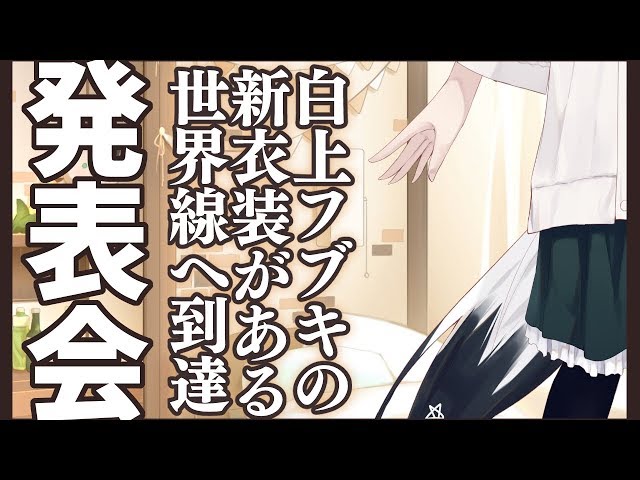 【#白上フブキ新衣装】デビューから１年半、悲願である新衣装を発表できる狐Vtuberですのサムネイル