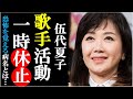 伍代夏子が恐るべき病気に突然の歌手活動休止でファン号泣!歌手にとって一番怖い病気とは一体何なのか?