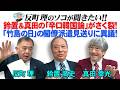 鈴置&真田の「辛口韓国論」がさく裂！ 「竹島の日」の閣僚派遣見送りに異議！