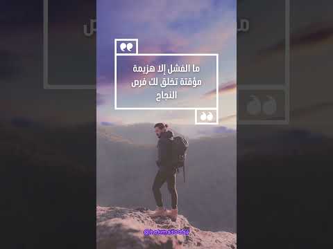حكمة اليوم الفشل والنجاح