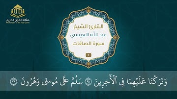 سورة الصافات | الشيخ عبد الله العيسى