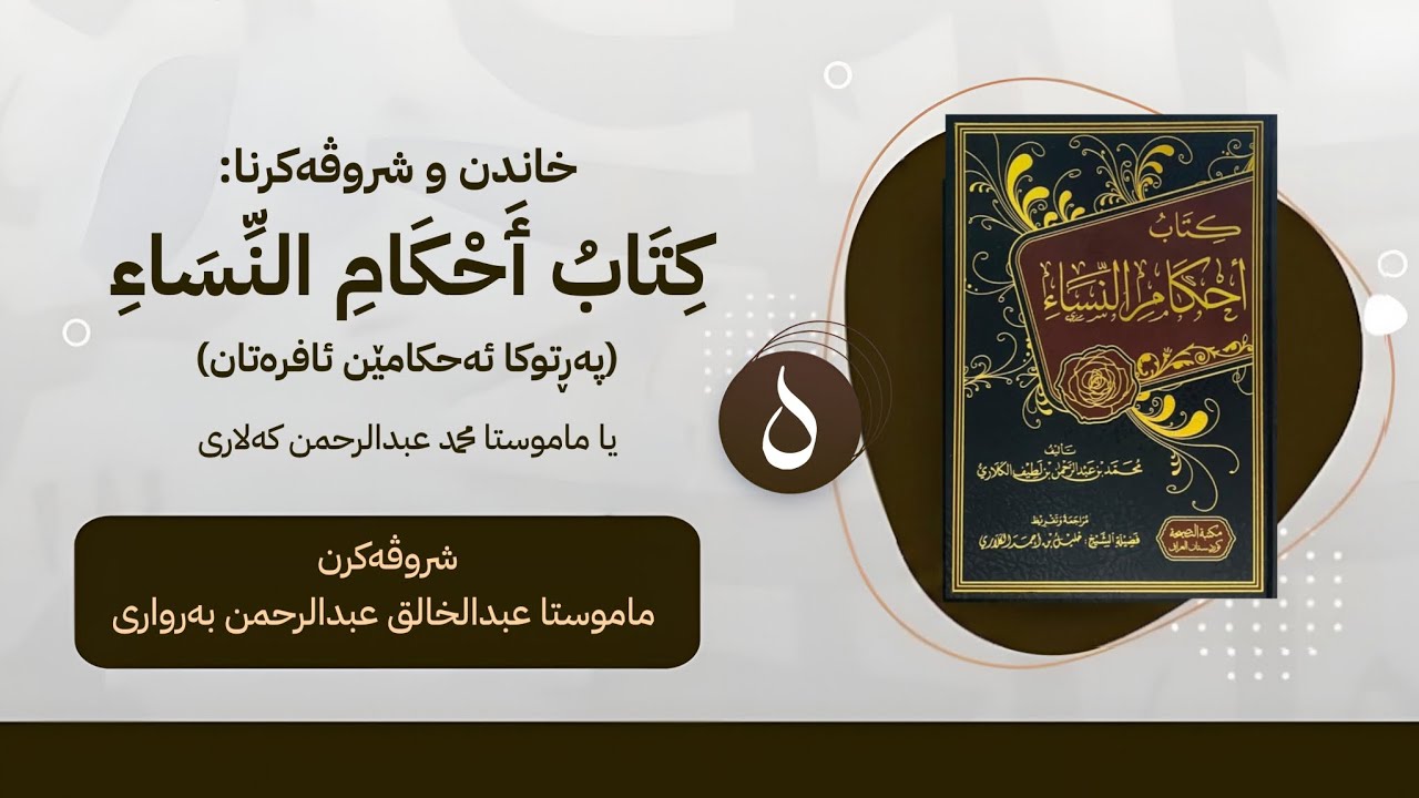پەرتوکا « کتاب احکام النساء »