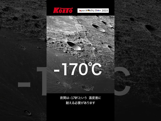 宇宙でも使えるランプご存じですか？ ＃小糸製作所 の宇宙への取り組みをご紹介します！#jms2025  #ジャパンモビリティショー #いくっしょモビショー