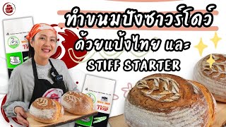 ทำขนมปังซาวร์โดว์จากแป้งไทย #แป้งขนมปังหงส์ขาว  และ Stiff Starter