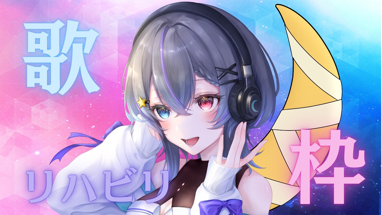 初歌枠！リハビリかねて頑張るぞ！　　#宵月ミル #新人vtuber #宵タイム   #雑談 #歌 #歌枠 #歌ってみた
