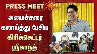 Ex Indian Cricketer Srikkanth Funny Speech | அமைச்சரை கலாய்த்து பேசிய கிரிக்கெட்டர் ஸ்ரீகாந்த்