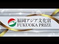 2025年（第35回）福岡アジア文化賞授賞式ダイジェスト/The highlights of the Award Ceremony of Fukuoka Prize 2025