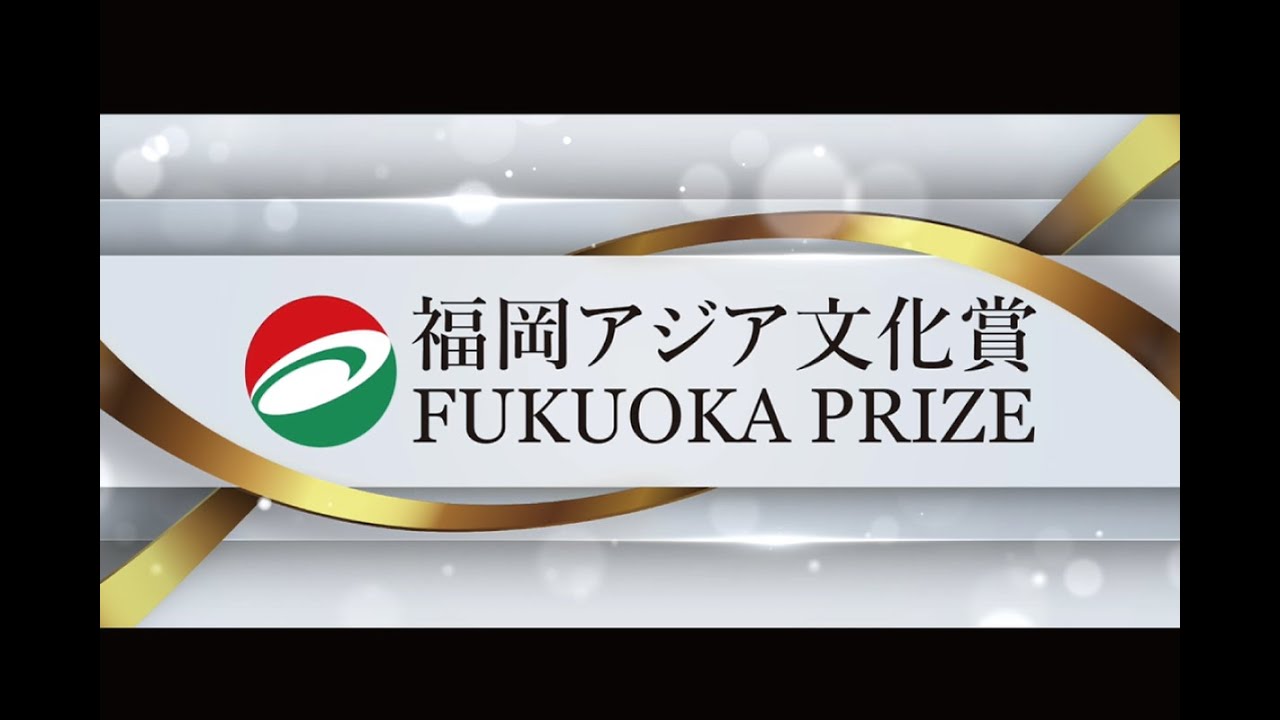 2025年（第35回）福岡アジア文化賞授賞式ダイジェスト/The highlights of the Award Ceremony of Fukuoka Prize 2025