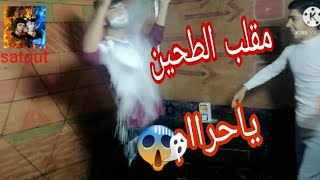 اقوه مقلب الطحين عملتو با علاء