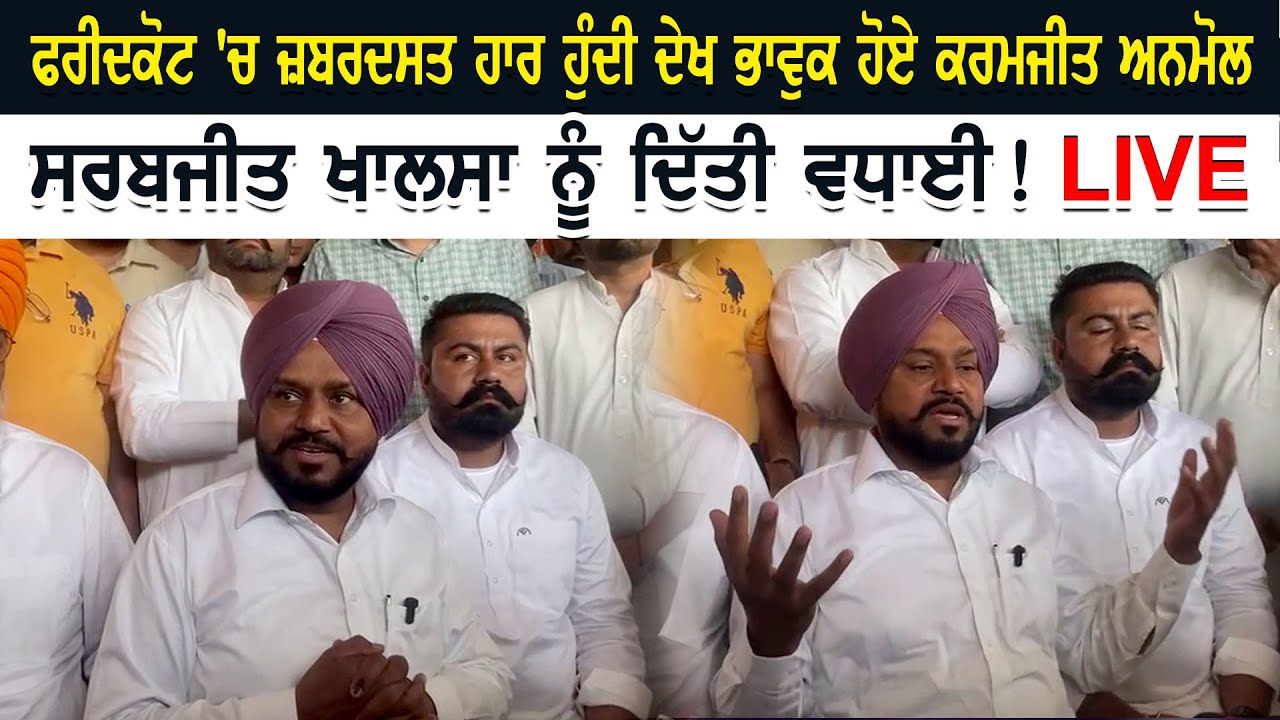 ਫਰੀਦਕੋਟ \'ਚ ਜ਼ਬਰਦਸਤ ਹਾਰ ਹੁੰਦੀ ਦੇਖ ਭਾਵੁਕ ਹੋਏ ਕਰਮਜੀਤ ਅਨਮੋਲ, ਸਰਬਜੀਤ ਖਾਲਸਾ ਨੂੰ ਦਿੱਤੀ ਵਧਾਈ ! LIVE
