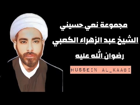 مجموعة نعي حسيني حزين تراث الشيخ عبد الزهراء الكعبي 