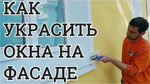 Как украсить окна декоративными элементами из пенопласта