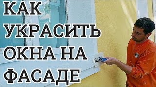 Как украсить окна декоративными элементами из пенопласта