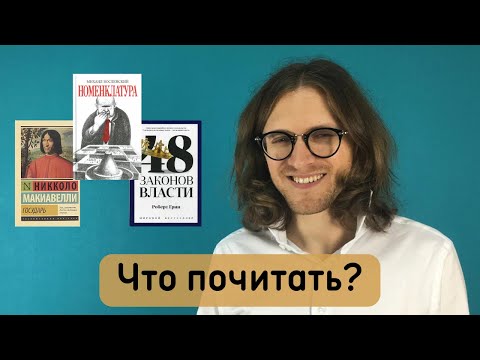 Что почитать, чтобы разбираться в политике / М. Светов