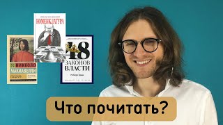 Что почитать, чтобы разбираться в политике / М. Светов