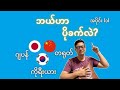 တရုတ်၊ ဂျပန်၊ ကိုရီးယား - ဘယ်ဟာပိုခက်လဲ အပိုင်း (၁)