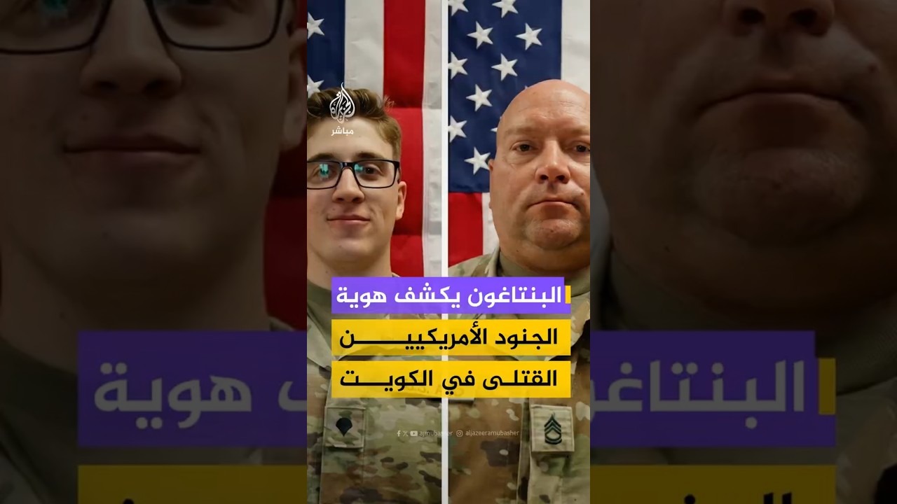 البنتاغون يحدد هوياتالجنود الأمريكيون القتلى في الكويت