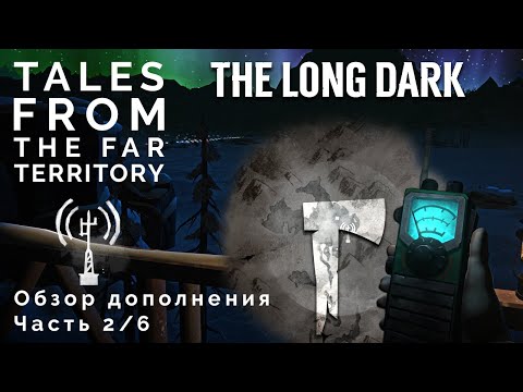 Видео: Дополнение The Long Dark | Часть 2 | Обзор