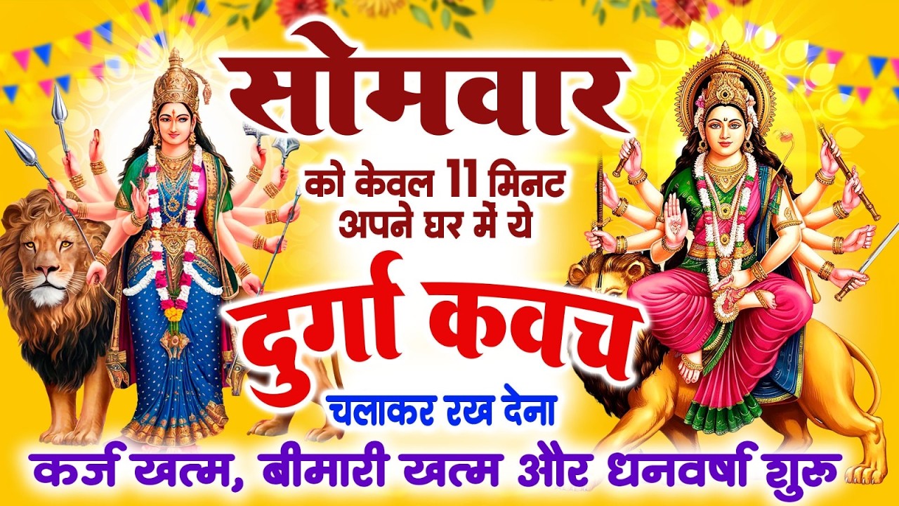 सोमवार केवल 11 मिनट अपने घर में ये दुर्गा कवच चलाकर रख देना कर्ज खत्म, बीमारी खत्म और धन वर्षा शुरू