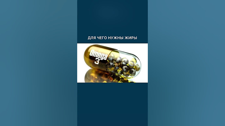Для чего нужны жиры? Жиры просто необходимы для...