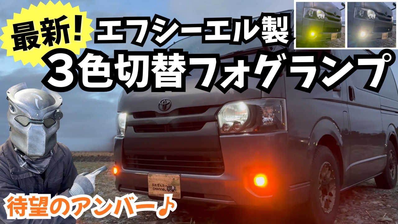 【ハイエース】fcl.製 3色切替フォグランプ取付【新商品】
