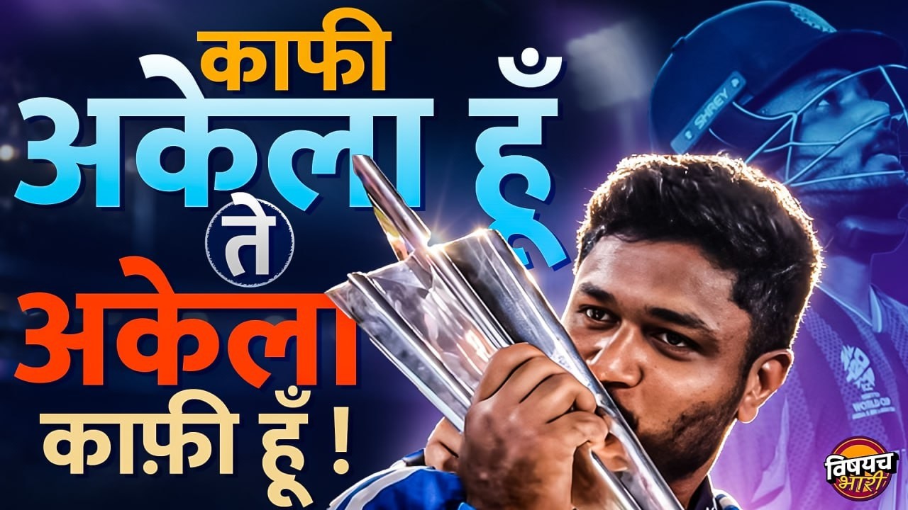 Sanju Samson : टीममध्ये जागा नव्हती, पण तोच ठरला T20 World Cup चा खरा हीरो ! | Vishaych Bhari