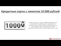 Видеообзор кредитных карт с лимитом 10 000 рублей