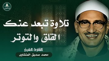تلاوة خاشعة - تبعد عنك القلق والتوتر - اجمل تلاوة للشيخ محمد صديق المنشاوى
