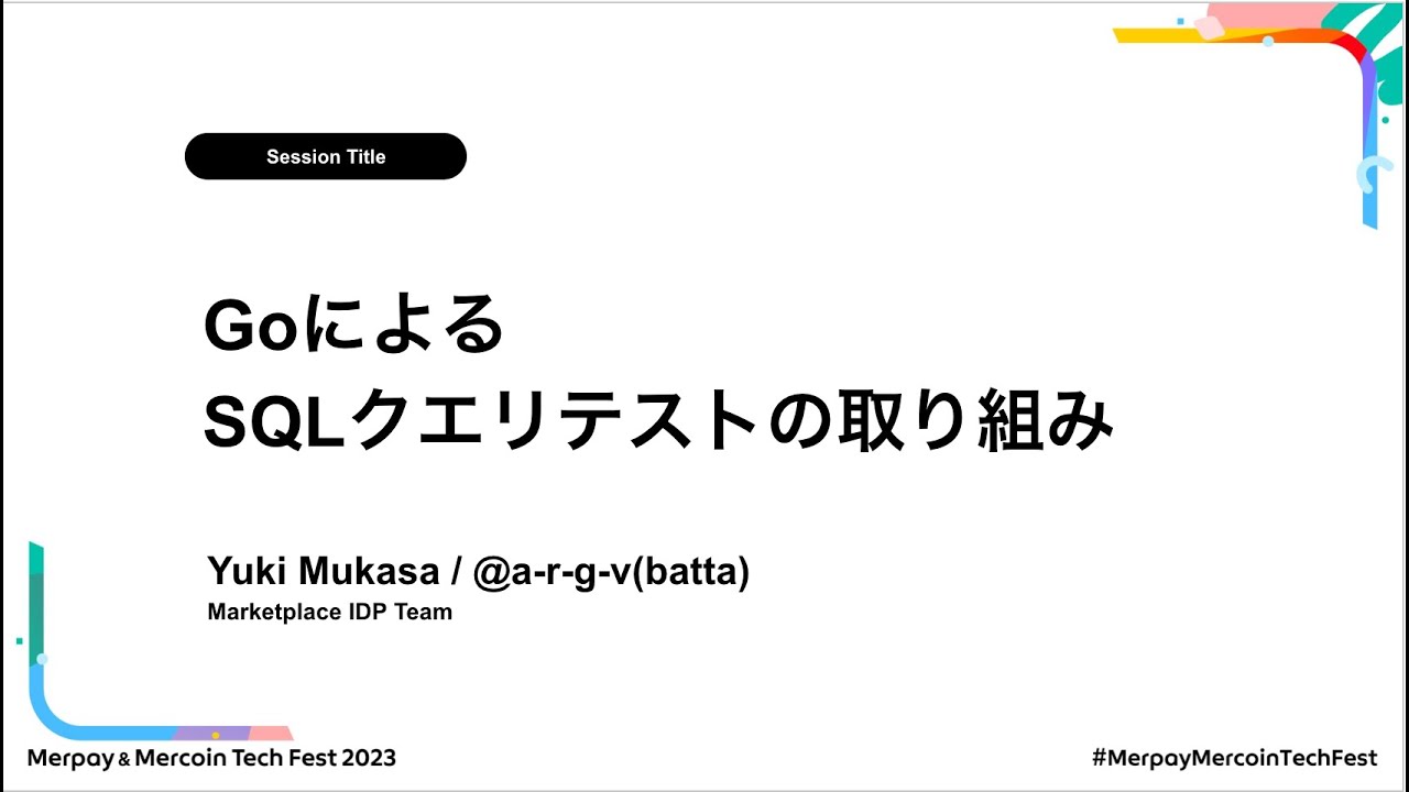 出品テスト 書き起こし】GoによるSQLクエリテストの取り組み – Yuki Mukasa