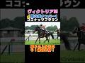 【ヴィクトリアマイル2026】激穴度ナンバー1はこの馬💰錦Sの上がりはGⅠ級の内容!