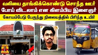 வலியை தாங்கிக்கொண்டு சொந்த ஊர் போய் விடலாம் என கிளம்பிய இளைஞர் - சென்னையில் பிரிந்த உயிர்