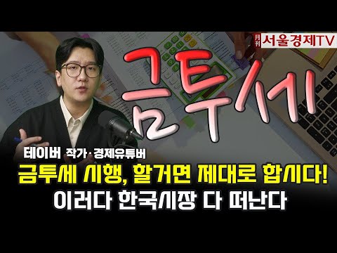 [월간서울경제TV] 금투세 도입 찬성! 하지만 할거면 제대로 합시다! 이러다 한국시장 다 떠난다 │ 테이버, 금융투자소득세, 금투세 국민청원, 총선, 주식