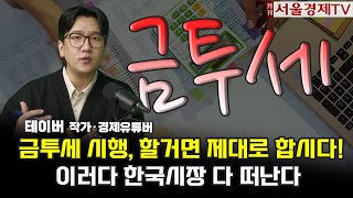 [월간서울경제TV] 금투세 도입 찬성! 하지만 할거면 제대로 합시다! 이러다 한국시장 다 떠난다 │ 테이버, 금융투자소득세, 금투세 국민청원, 총선, 주식