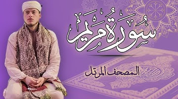 القارئ الياس حجري | سورة مريم - المصحف المرتل برواية ورش عن نافع