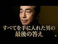 【神回】大金持ちの勘違い。一流が最後にたどり着く究極の境地