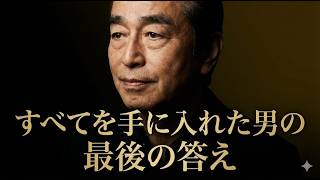 【神回】大金持ちの勘違い。一流が最後にたどり着く究極の境地