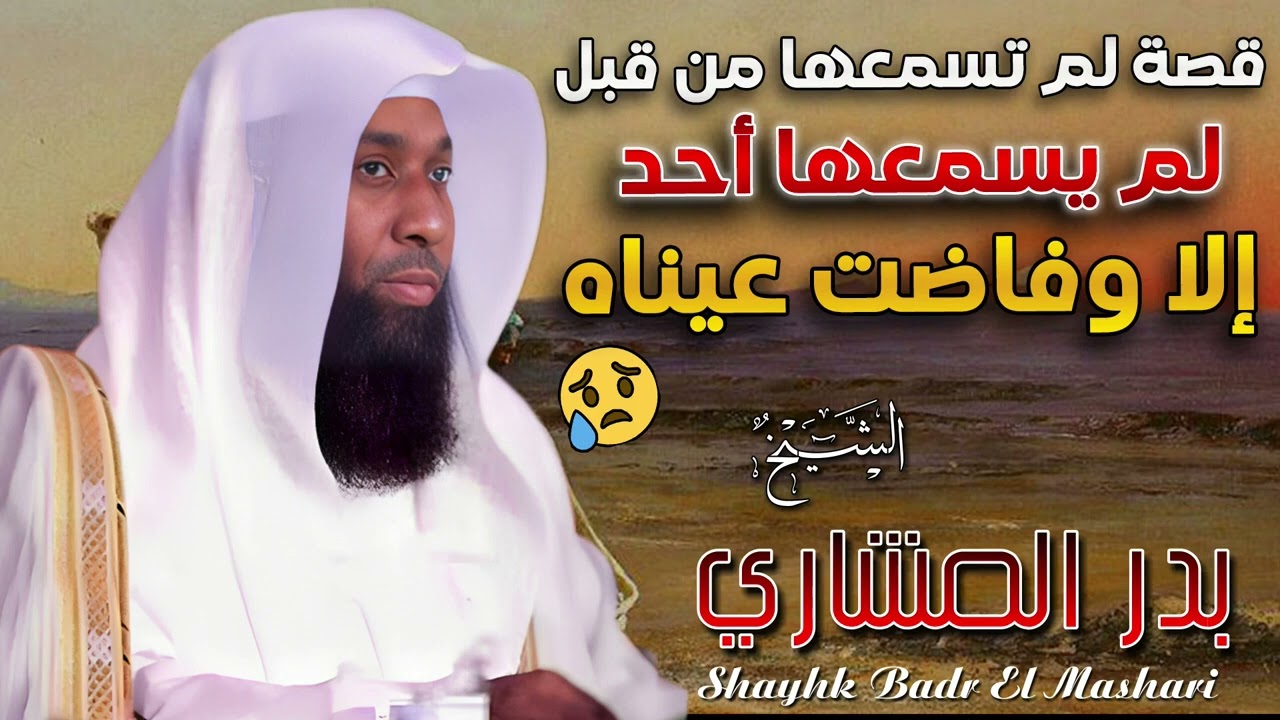 الشيخ بدر المشاري 🎙️ قصة لم تسمعها من قبل سبحان الله ✨ لم يسمعها أحد إلا وفاضت عيناه! 😭