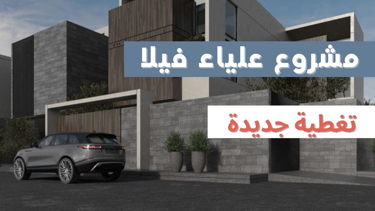 تغطية مشروع فلل علياء حي الملك عبدالله شرق الرياض Youtube
