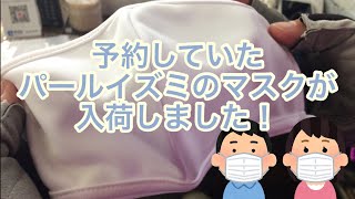 パールイズミのマスク入荷しました！